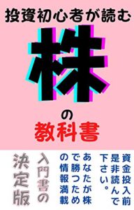 【無料で読める】投資初心者が読む株の教科書: 入門書の決定版