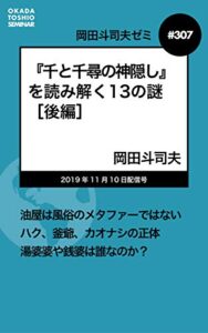 【無料で読める】岡田斗司夫ゼミ＃307：『千と千尋の神隠し』を読み解く13の謎［後編］