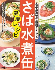 【無料で読める】女子栄養大学栄養クリニックのさば水煮缶健康レシピ