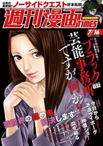 【無料で読める】週刊漫画ＴＩＭＥＳ２０２１年７／１６号 [雑誌] (週刊漫画TIMES)