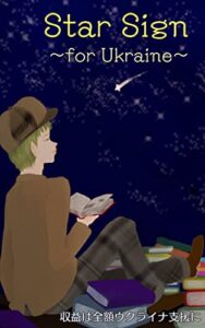 【無料で読める】Star Sign: for Ukraine