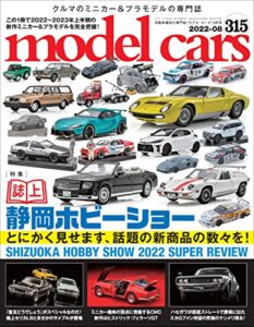 【無料で読める】model cars (モデル・カーズ) 2022年8月号 Vol.315 [雑誌]