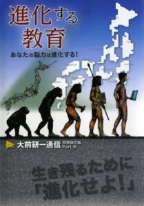 進化する教育【大前研一通信・特別保存版Part.Ⅵ】 大前研一通信特別保存版