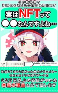 【無料で読める】【実はNFTって●●なんですよね…】 年収3万7200円だった無名クリエイターのたった1つのNFTアートに55万円以上の価値がついた本当の理由を全て話します: この教科書で海外にもあなたの作品を売れます (CCDG文庫)