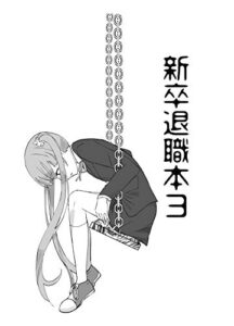 【無料で読める】新卒退職本3