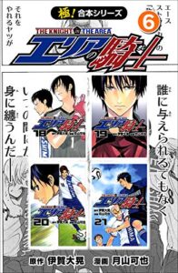 【無料で読める】【極！合本シリーズ】 エリアの騎士6巻