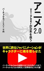 アニメ2.0: VTuberが日本を救う