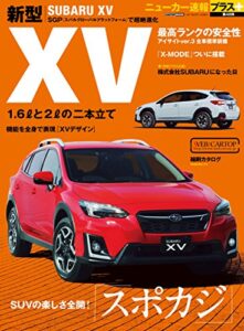 【無料で読める】ニューカー速報プラス 第48弾 SUBARU XV (CARTOP MOOK)