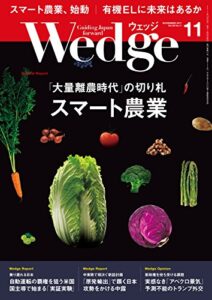 【無料で読める】Wedge (ウェッジ) 2017年 11月号 [雑誌]