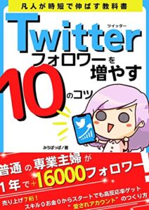 【無料で読める】Twitterを伸ばす10のコツ: ツイッター運用初心者が影響力を持ちながらぐんぐん伸びるSNSの入門書 Twitterのフォロワーが増える愛されアイコンの作り方 (みちぽ)