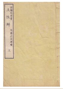 【無料で読める】和本農書,土性弁上巻(全3巻) (長野電波技術研究所)