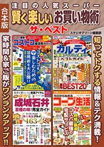 注目の人気スーパー賢く楽しいお買い物術ザ・ベスト