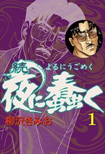 【無料で読める】続・夜に蠢く(1) (ゴマブックス×ナンバーナイン)