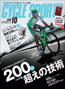 【無料で読める】CYCLE SPORTS (サイクルスポーツ) 2018年 10月号 [雑誌]