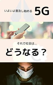 【無料で読める】いよいよ普及し始める５Ｇそれって社会はどうなるの？