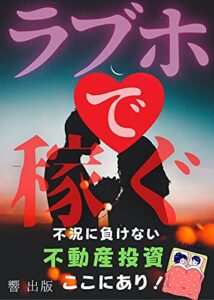 【無料で読める】ラブホで稼ぐ: 不況に負けない不動産投資ここにあり