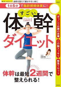 【無料で読める】1日5分で脂肪燃焼体質に！ すごい体幹ダイエット (楽LIFEヘルスシリーズ)