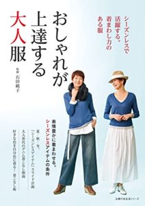 【無料で読める】シーズンレスで活躍する。着まわし力のある服おしゃれが上達する大人服