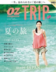 【無料で読める】OZ TRIP (オズトリップ) 2016年 08月号 [雑誌] (OZmagazine)
