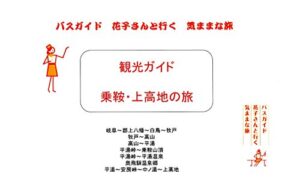 観光ガイド 乗鞍上高地の旅 バスガイド花子さんと行く気ままな旅