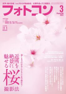 【無料で読める】フォトコン2022年3月号
