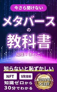 【無料で読める】メタバースの教科書: NFTの知識が30分でわかる初心者本 メタバース・NFTの教科書