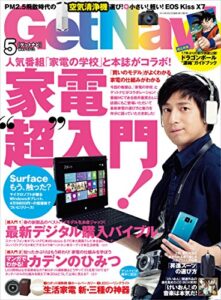 【無料で読める】GetNavi 2013年5月号 [雑誌] ゲットナビ