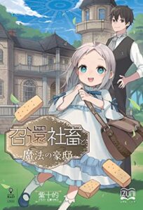 【無料で読める】召還社畜と魔法の豪邸 (いずみノベルズ（NextPublishing）)
