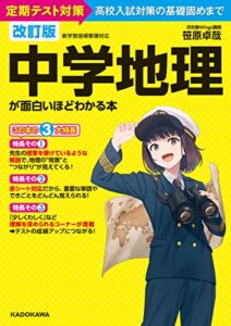【無料で読める】改訂版 中学地理が面白いほどわかる本