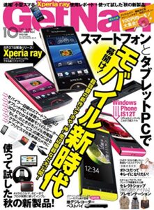 【無料で読める】GetNavi 2011年10月号 [雑誌] ゲットナビ
