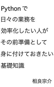 【無料で読める】Pythonで日々の業務を効率化したい人が、その前準備として身に付けておきたい基礎知識