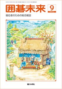 【無料で読める】月刊囲碁未来 2020年09月号