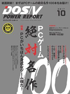 【無料で読める】DOS/V POWER REPORT (ドスブイパワーレポート) 2017年10月号[雑誌]