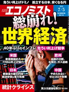 【無料で読める】週刊エコノミスト 2022年7月5日号 [雑誌]