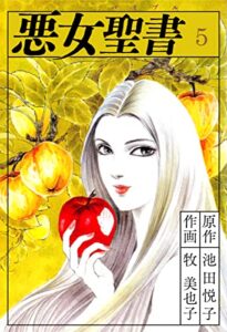 【無料で読める】悪女聖書(5) (ゴマブックス×ナンバーナイン)