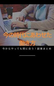 【無料で読める】今の時代に合わせた働き方