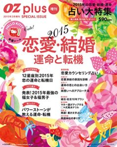 【無料で読める】OZplus (オズプラス) 増刊 2015 恋愛と結婚運命と転機 [雑誌]