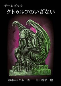 【無料で読める】ゲームブッククトゥルフのいざない クトゥルフ・オリジン (FT書房)
