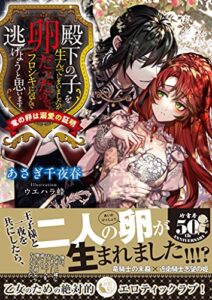 【無料で読める】殿下の子を生んでしまいましたが卵だったので、フロシキに包んで逃げようと思います 竜の卵は溺愛の証明 (蜜猫文庫)