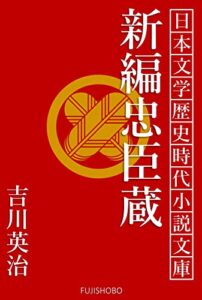 【無料で読める】新編忠臣蔵: 合本全巻セット 歴史時代小説文庫
