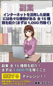 【無料で読める】インターネットを活用した副業には色々な種類がある 全15種類を紹介: まずは1,000円稼ぐ 20分以内でサクッと読める本シリーズ (江戸さくら文庫)