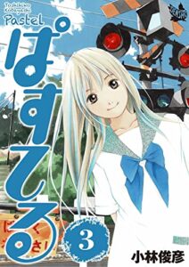 【無料で読める】ぱすてる 3巻