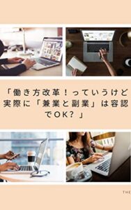 【無料で読める】「働き方改革！っていうけど実際に「兼業と副業」は容認でOK？」