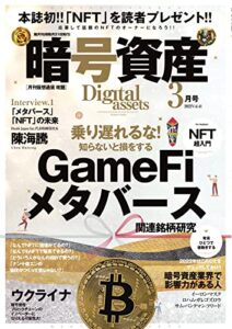 【無料で読める】暗号資産 2022年3月号 (2022-01-20) [雑誌]