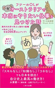 【無料で読める】フツーのOLがオーストラリアで本当にやりたい仕事を見つけた話: スキルなし、知識なし、コネなし、でも日本を脱出！自分史上最高の働き方！ (あなたのゆめをかなえよう)