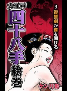 【無料で読める】大江戸四十八手絵巻３復讐劇が幕を開ける