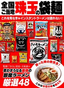 【無料で読める】全国ご当地厳選！インスタントラーメン味巡り珠玉の袋麺