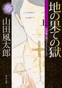 【無料で読める】地の果ての獄上山田風太郎ベストコレクション (角川文庫)