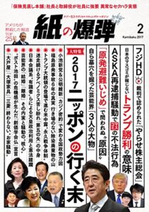 【無料で読める】紙の爆弾 2017年 2月号 [雑誌]