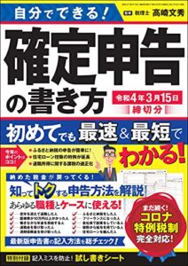 【無料で読める】自分でできる！確定申告の書き方 令和4年3月15日締切分 (三才ムック)